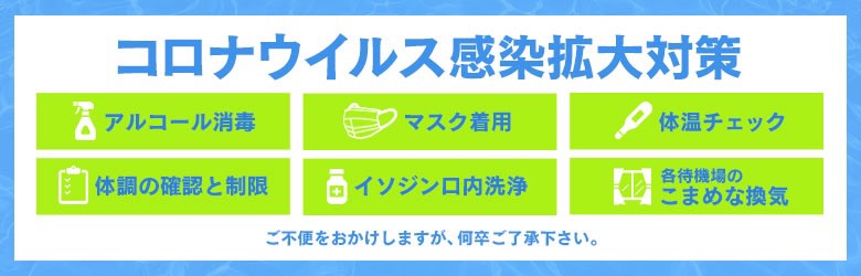 新型コロナへの対策