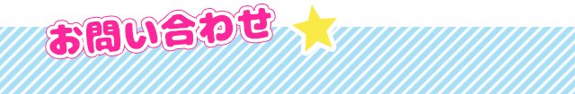 お問い合わせ